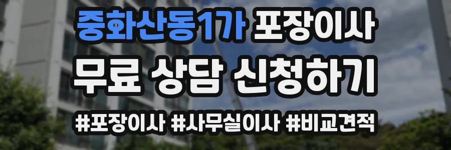중화산동1가 포장이사