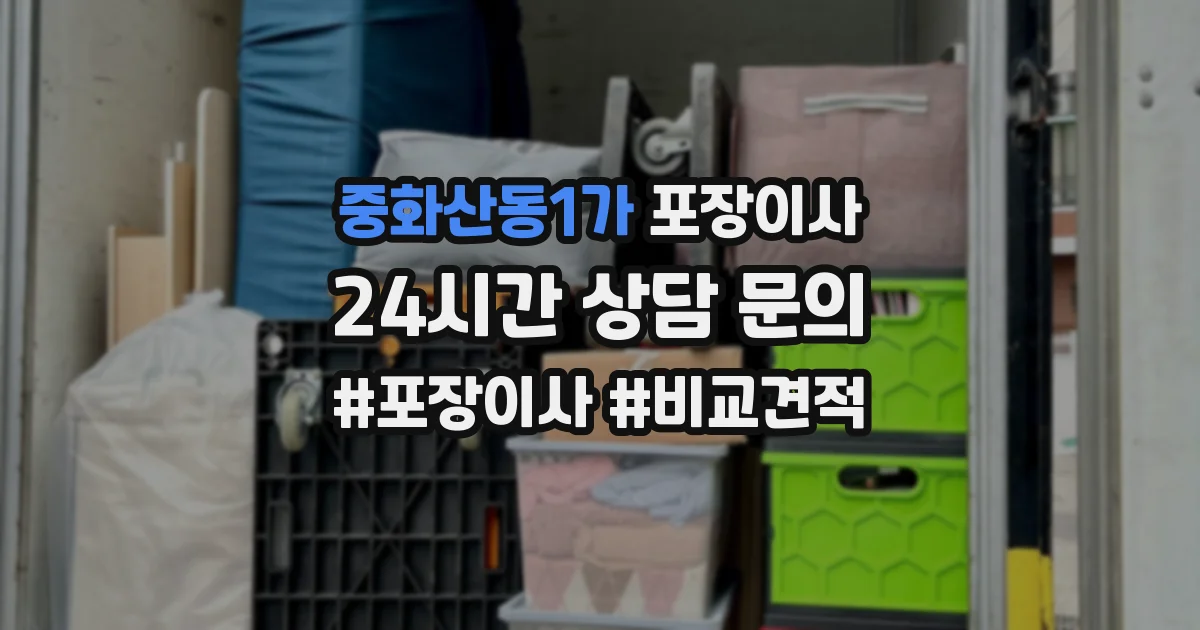 중화산동1가 포장이사