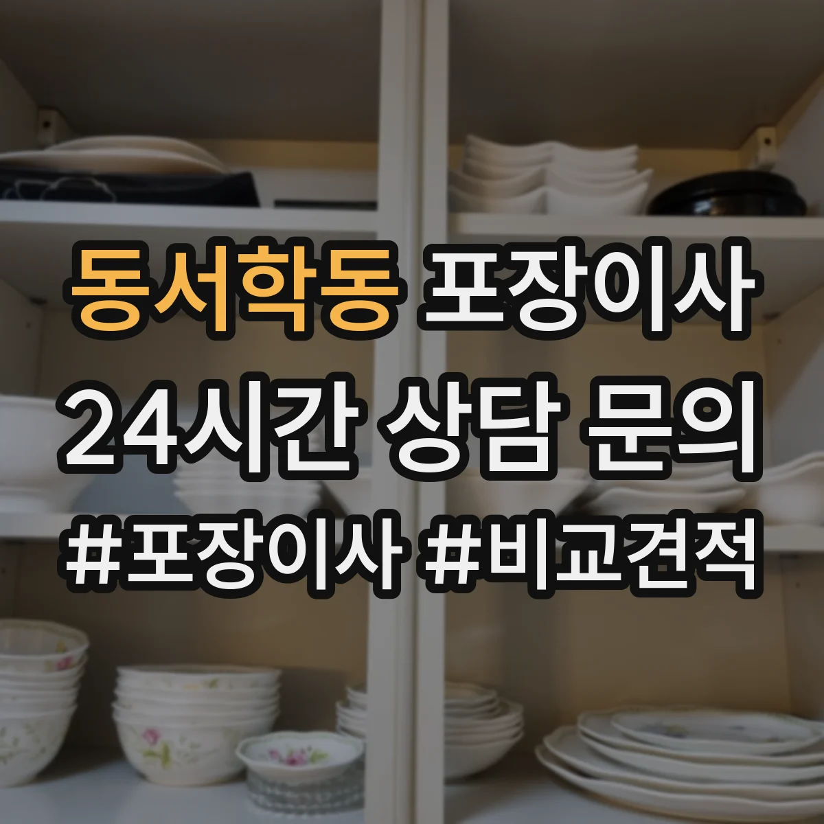 동서학동 포장이사 포장 범위 안내 기준과 예외사항 확인하기