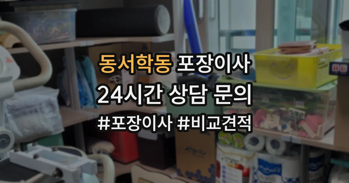 동서학동 포장이사