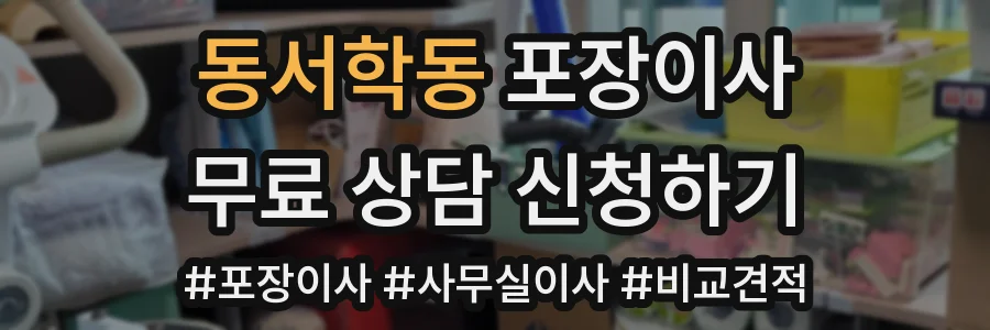 동서학동 포장이사