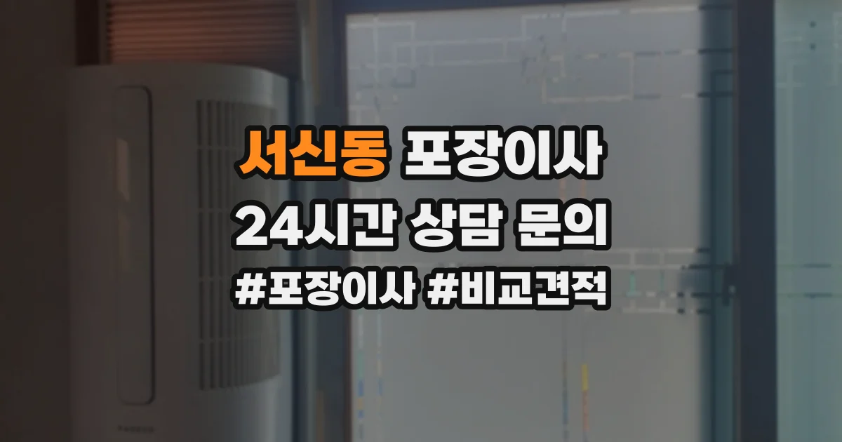 서신동 포장이사