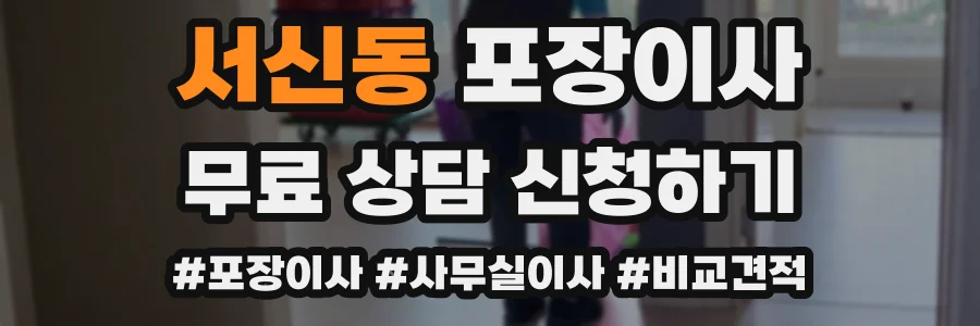 서신동 포장이사