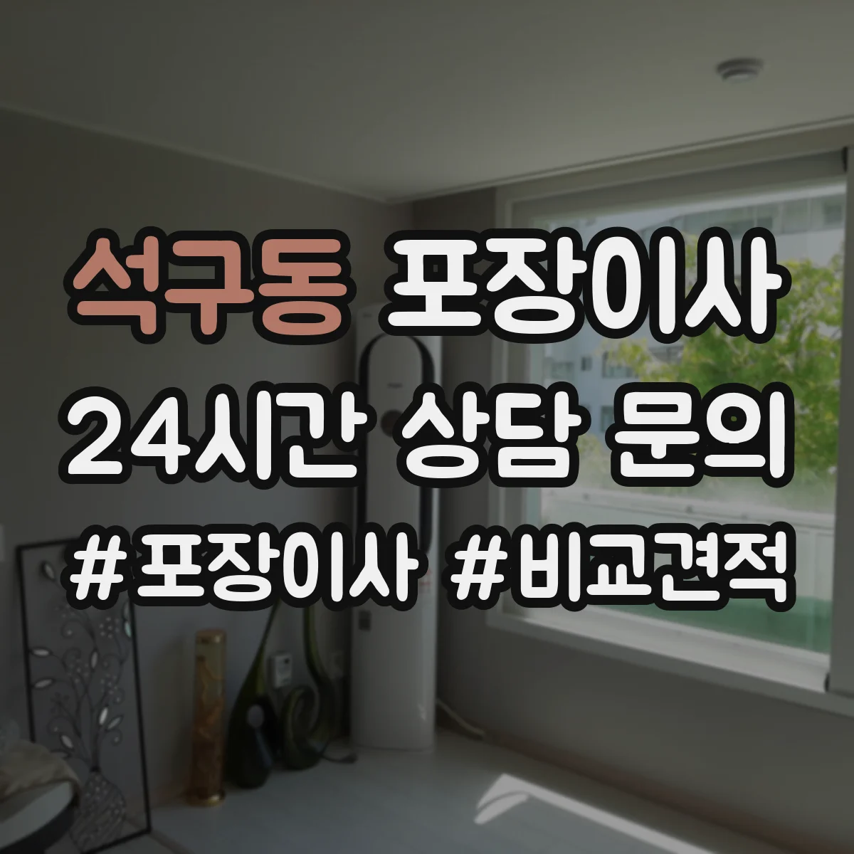 석구동 포장이사 가구 분해·조립 범위 기준부터 확인