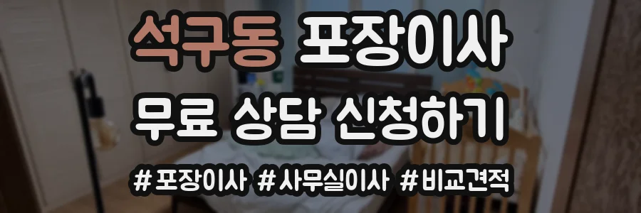 석구동 포장이사