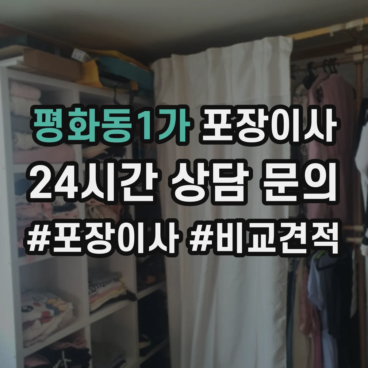 평화동1가 포장이사