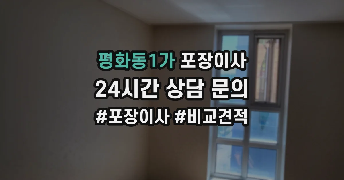 평화동1가 포장이사