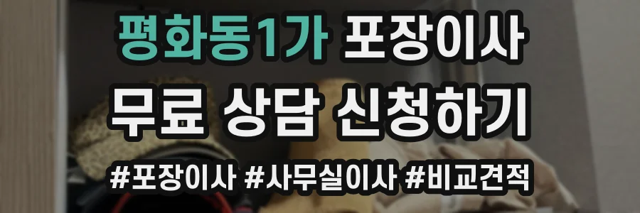 평화동1가 포장이사