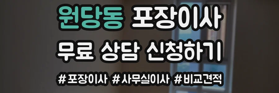 원당동 포장이사