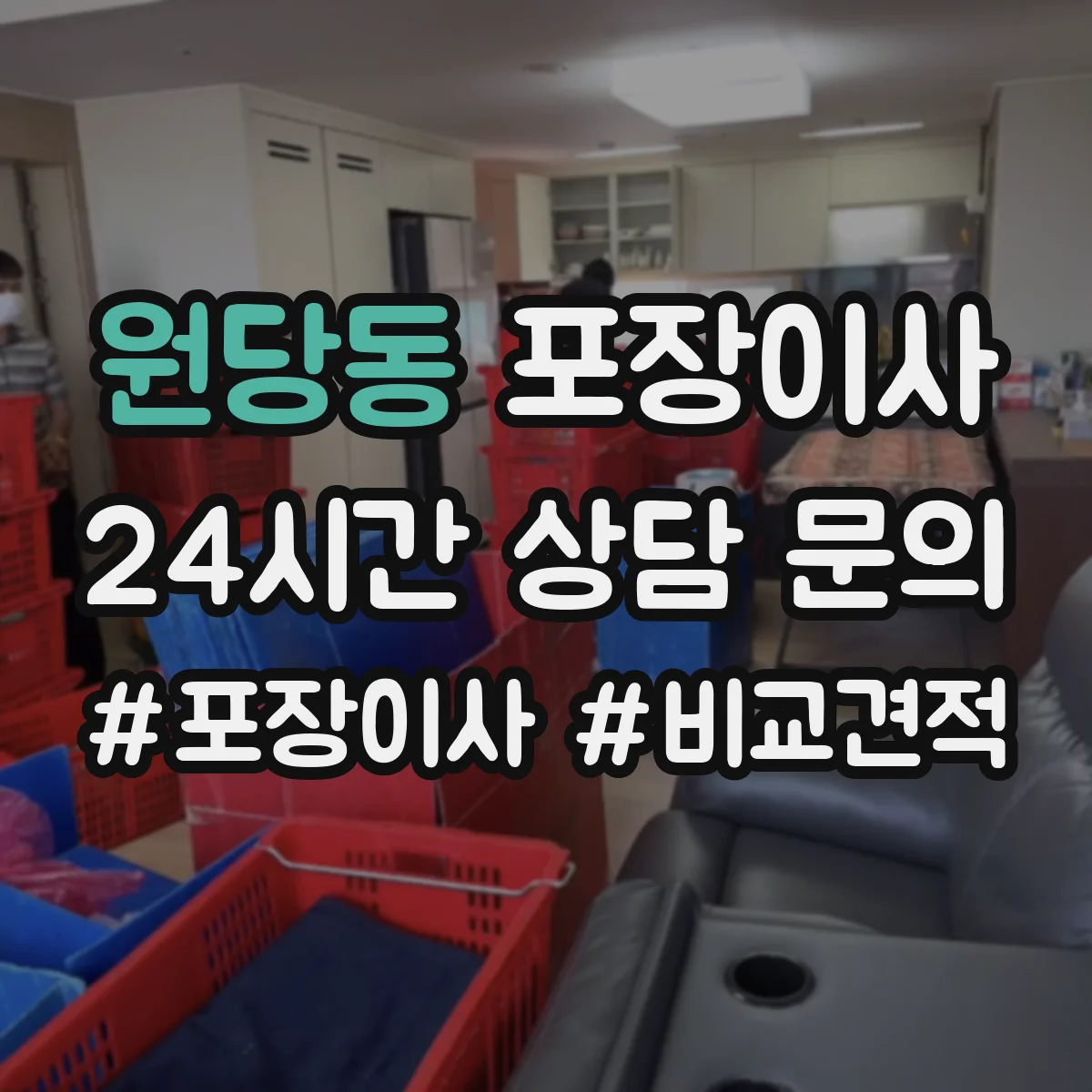 원당동 포장이사