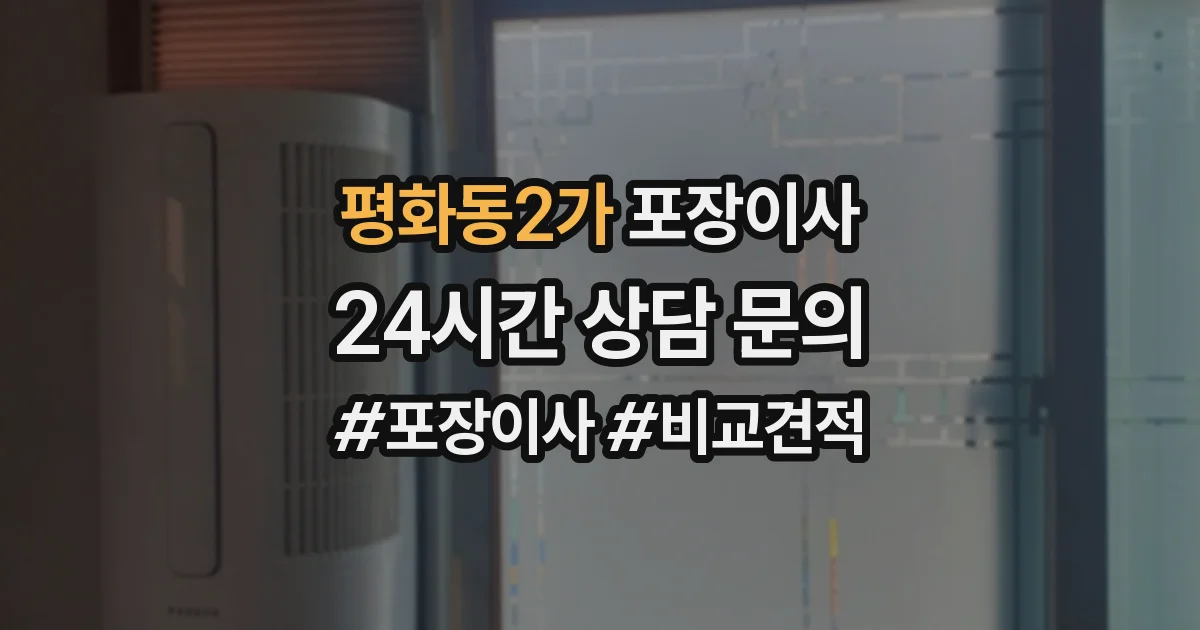 평화동2가 포장이사