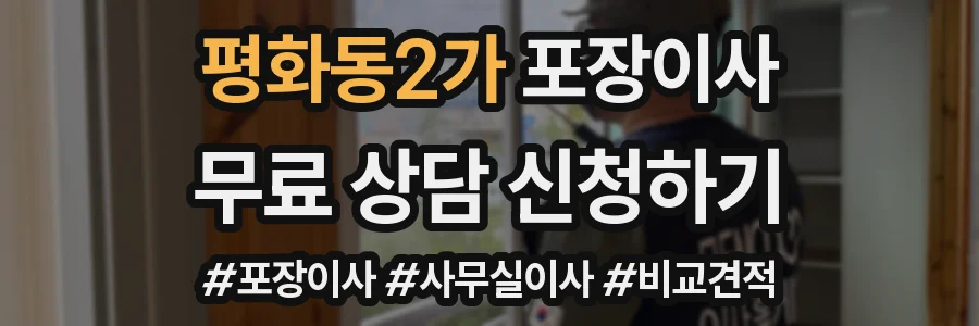 평화동2가 포장이사