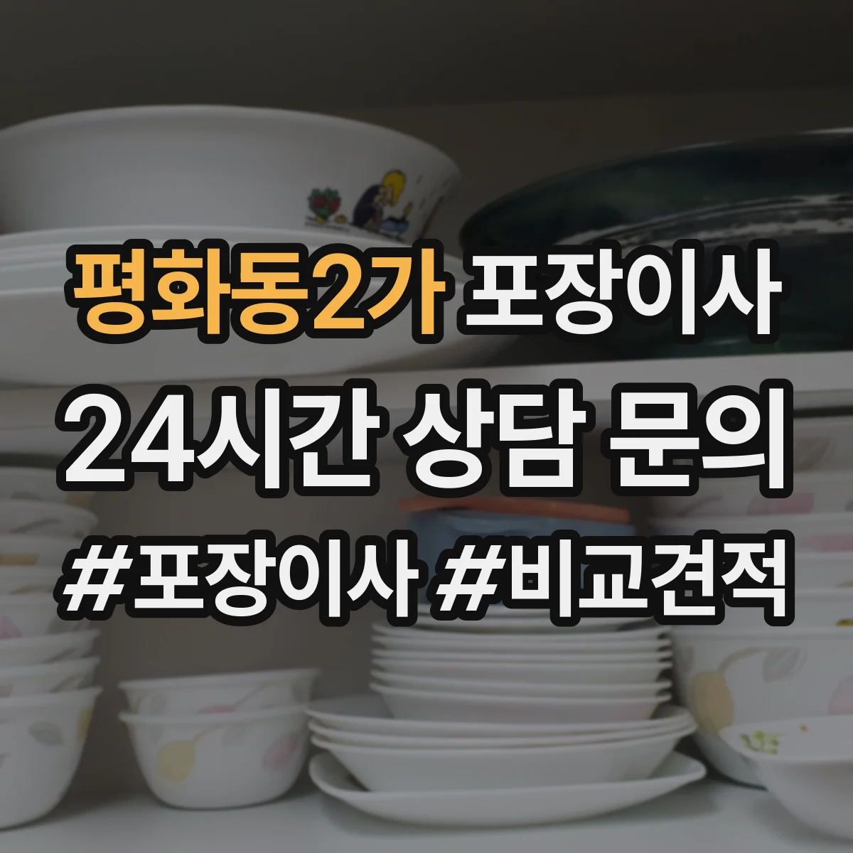 평화동2가 포장이사