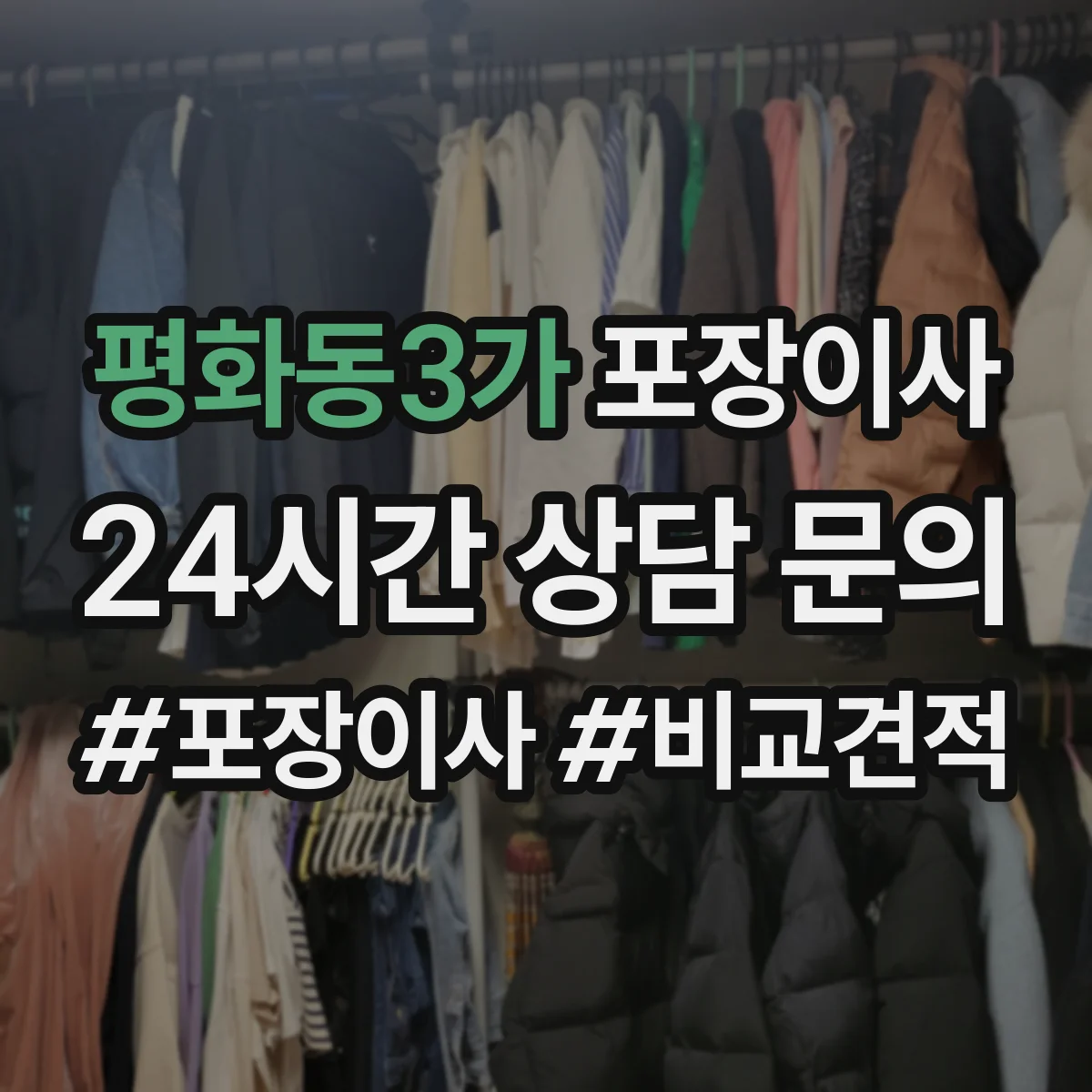 평화동3가 포장이사 입주청소 전 체크리스트로 일정 조율