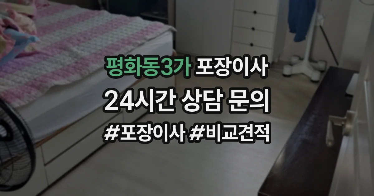 평화동3가 포장이사