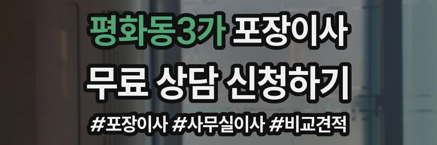 평화동3가 포장이사