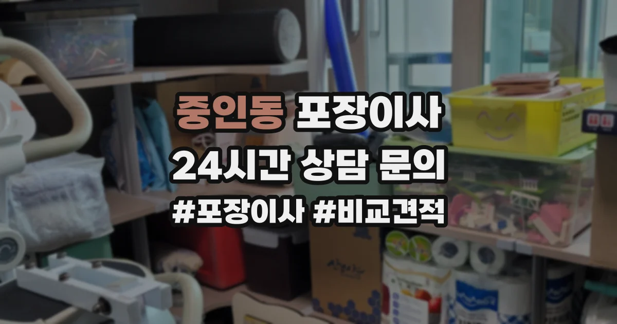 중인동 포장이사