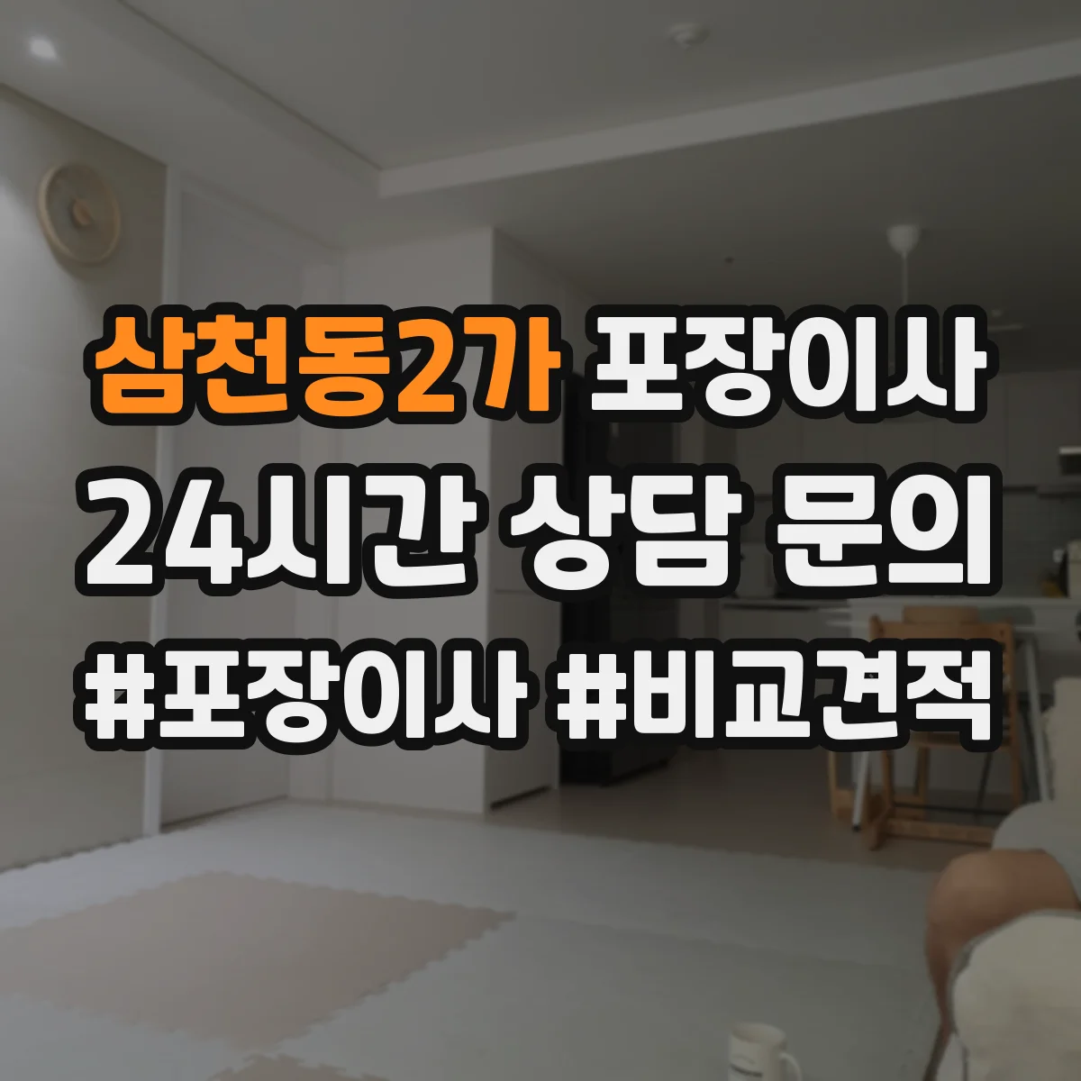 삼천동2가 포장이사 서류 파손 방지용 포장 방식과 보관 팁
