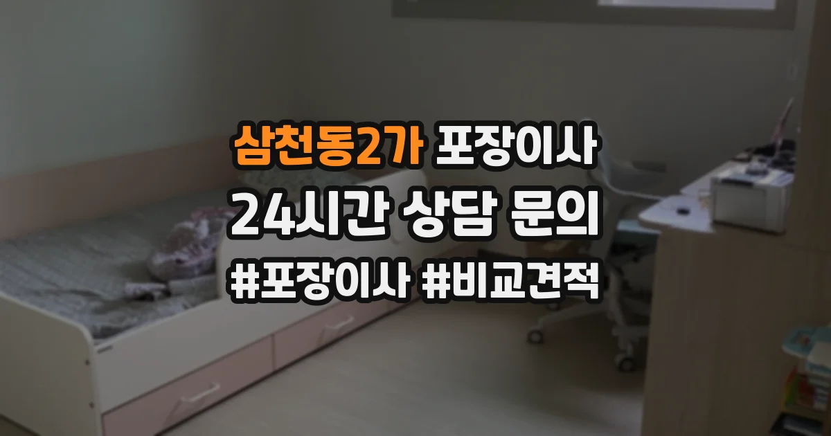 삼천동2가 포장이사
