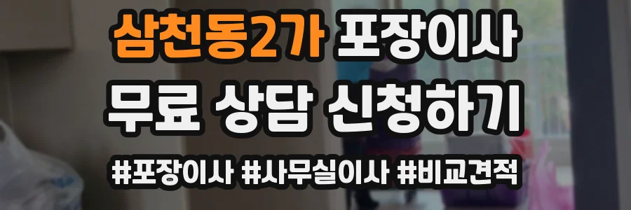 삼천동2가 포장이사