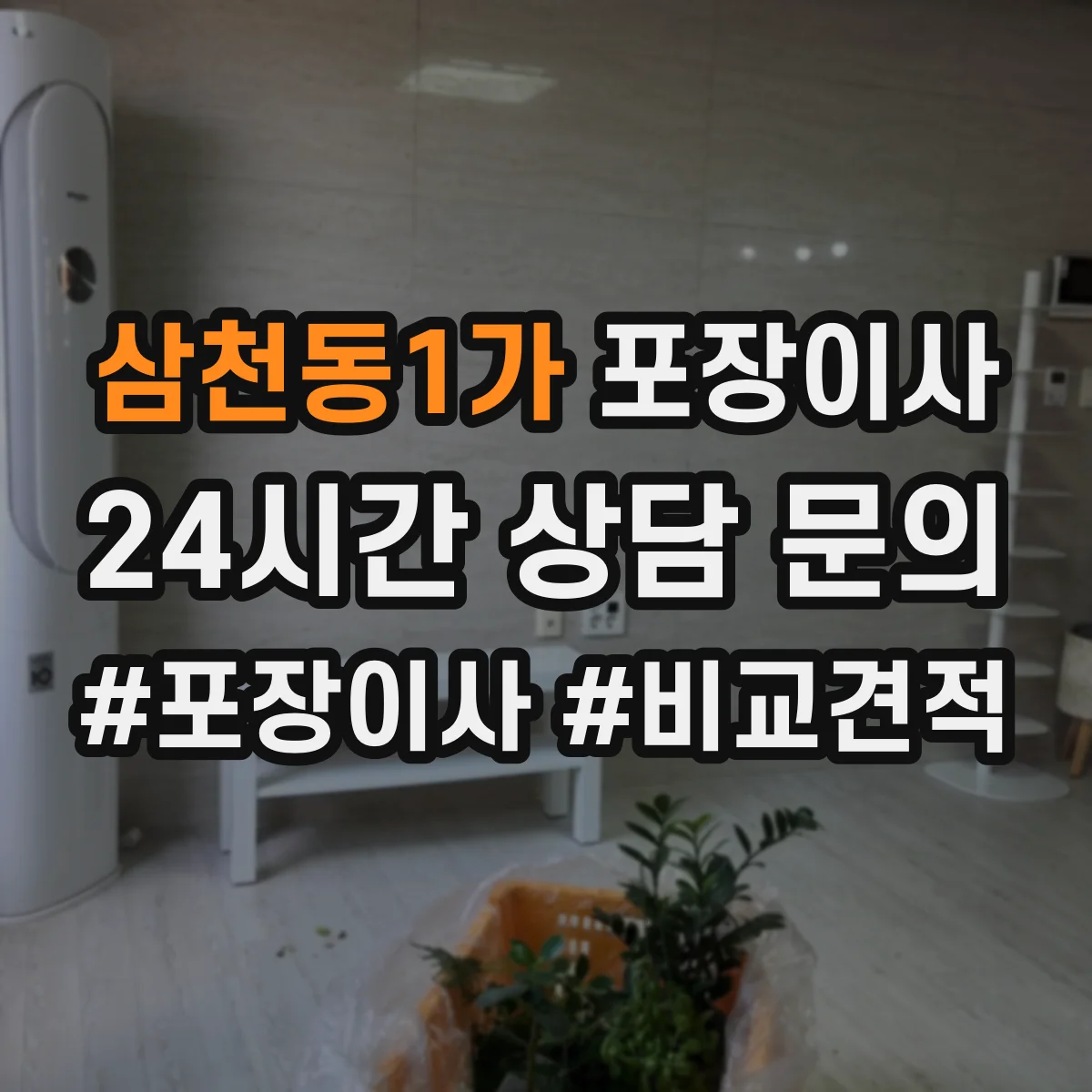삼천동1가 포장이사 견적서에 포함된 보상 기준 문구 해설