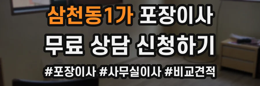삼천동1가 포장이사