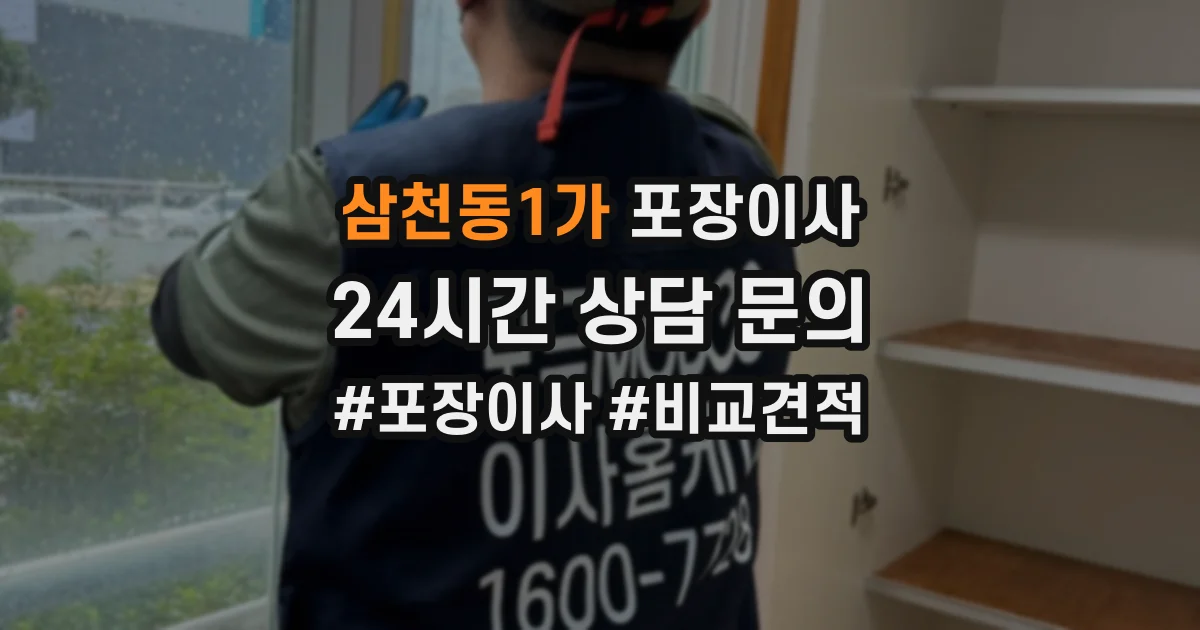 삼천동1가 포장이사