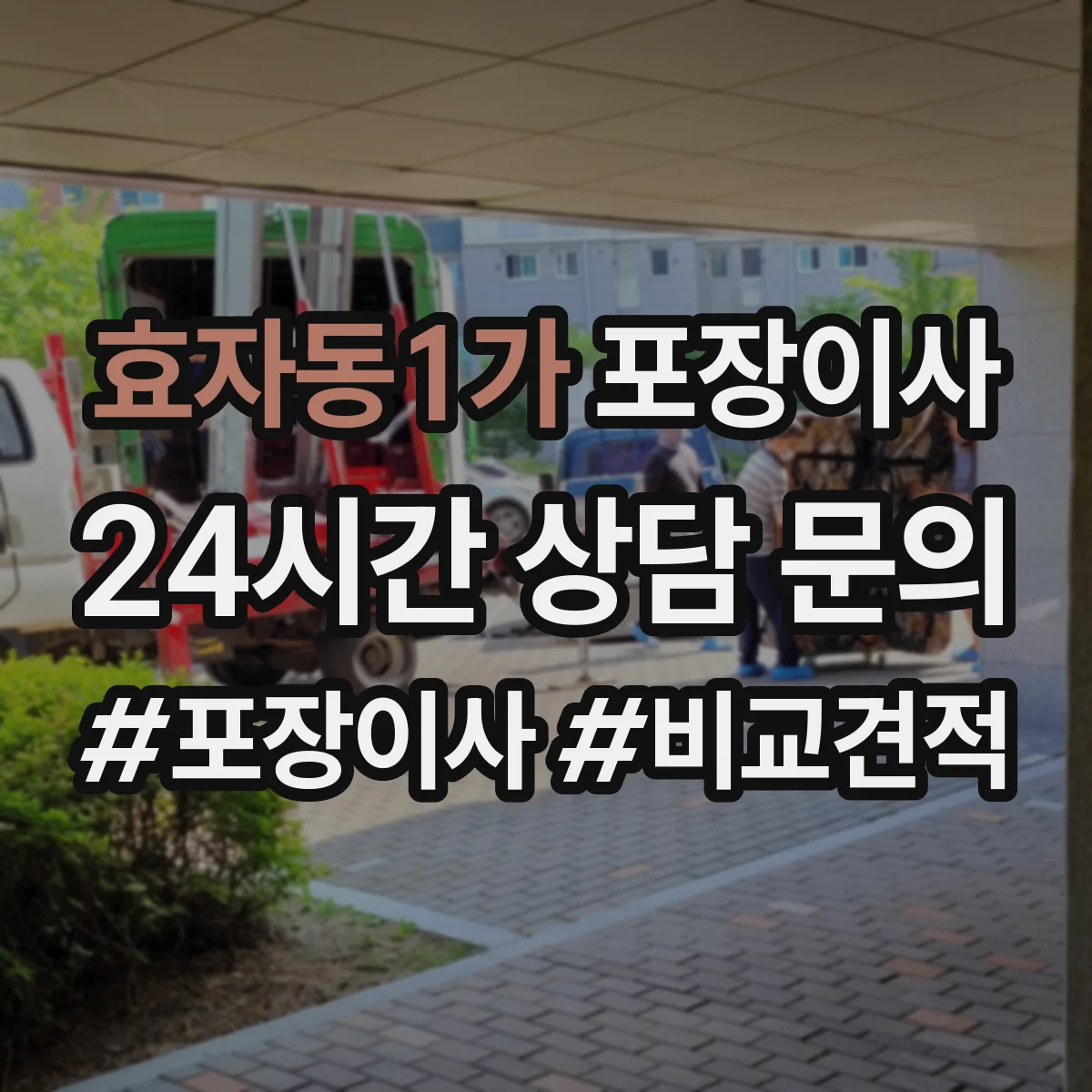 효자동1가 포장이사