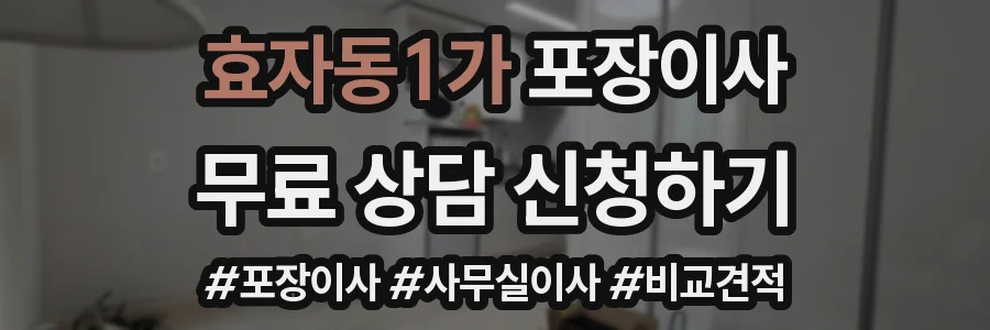효자동1가 포장이사