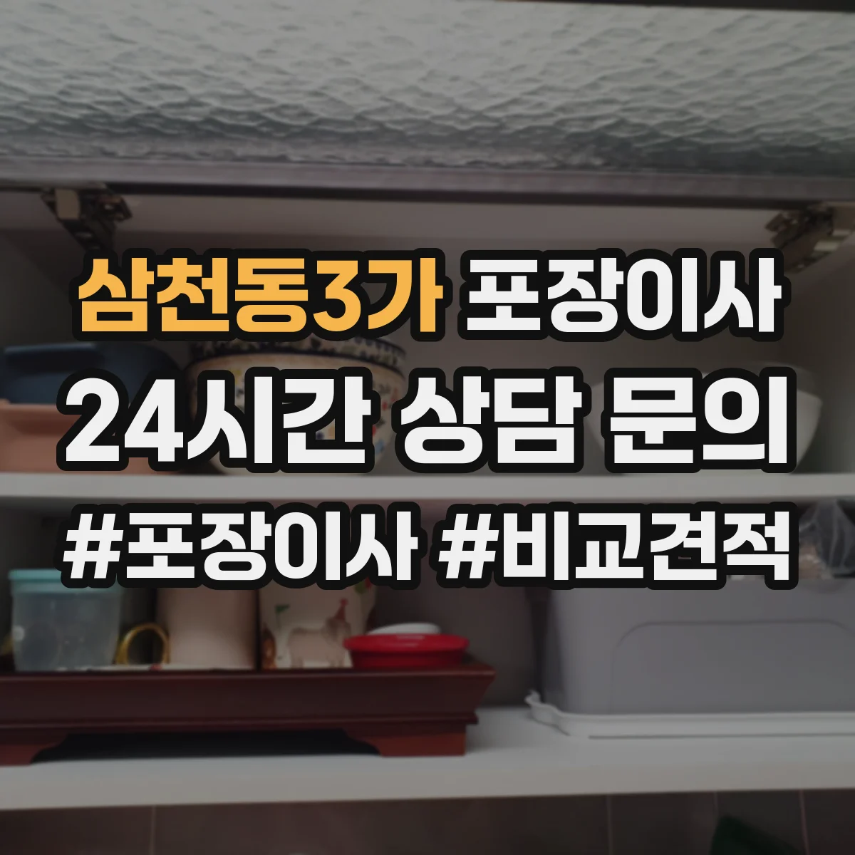 삼천동3가 포장이사 가구 분해 서비스 범위와 사전 측정 포인트