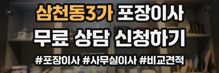 삼천동3가 포장이사