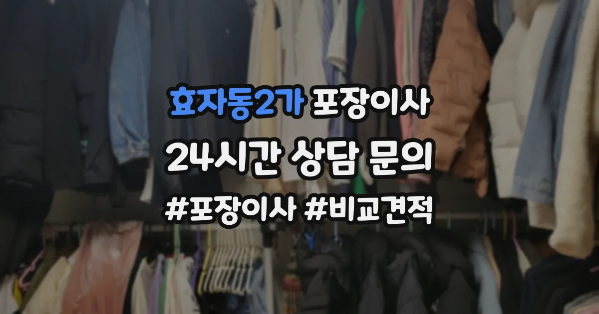 효자동2가 포장이사