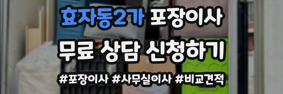 효자동2가 포장이사