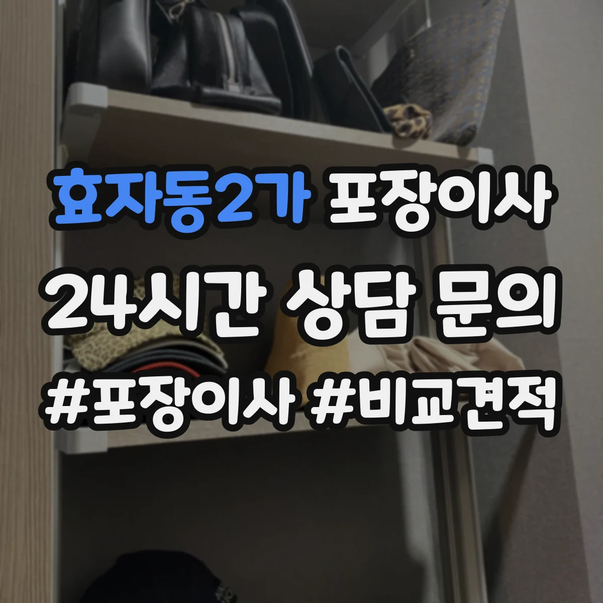 효자동2가 포장이사