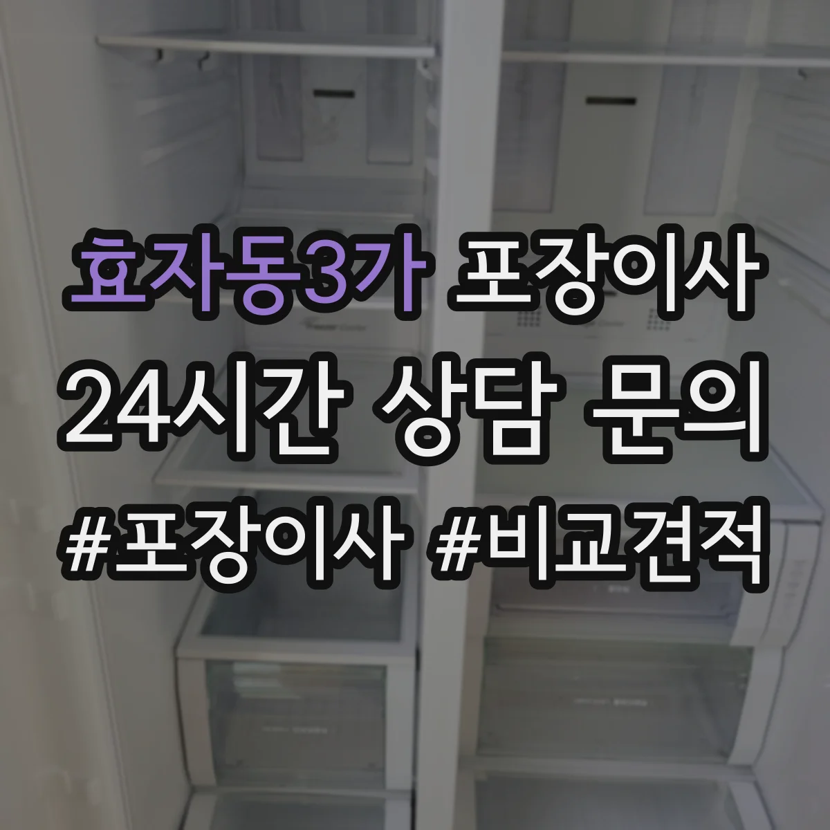 효자동3가 포장이사 이삿짐 손상 줄이는 완충재와 스티로폼 선택