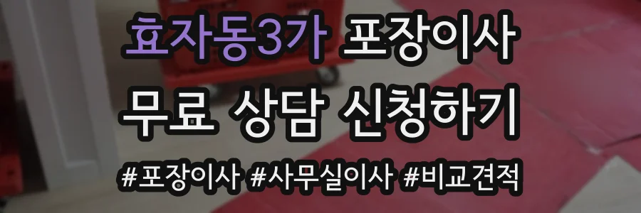 효자동3가 포장이사