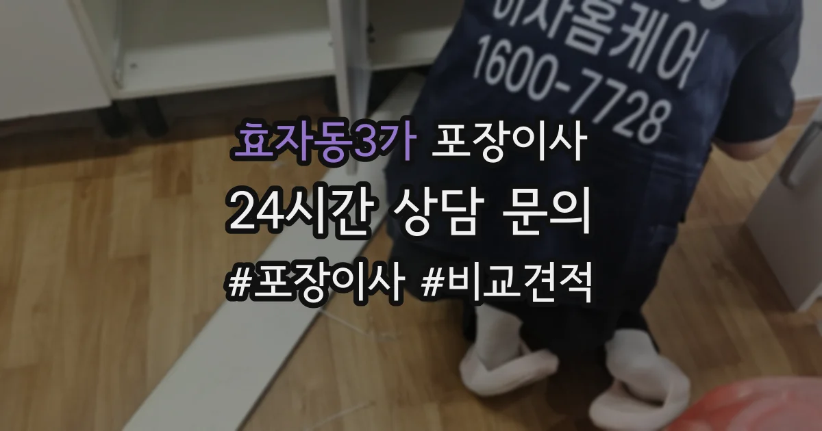 효자동3가 포장이사