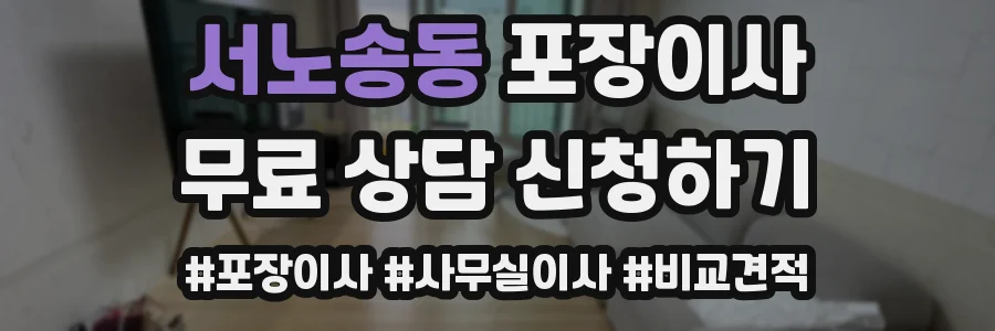 서노송동 포장이사