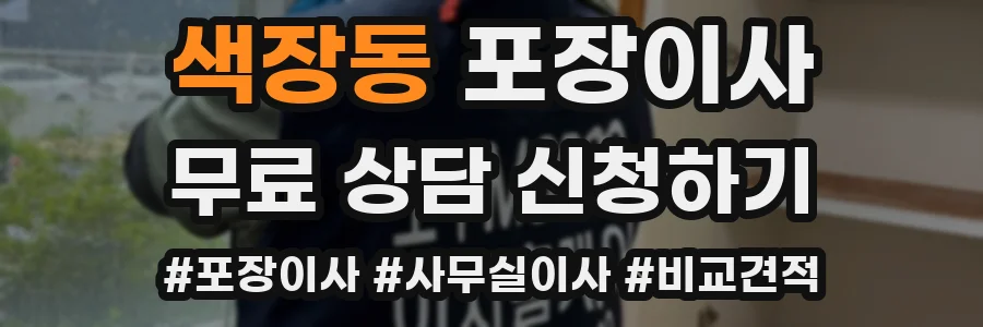 색장동 포장이사