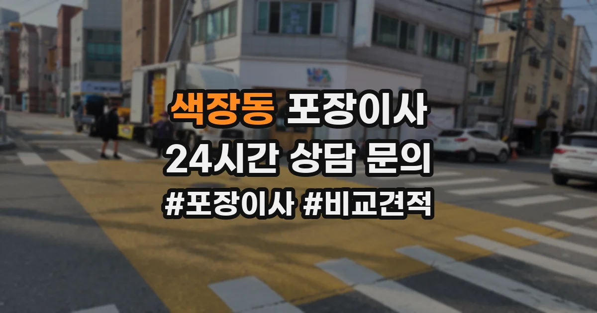 색장동 포장이사