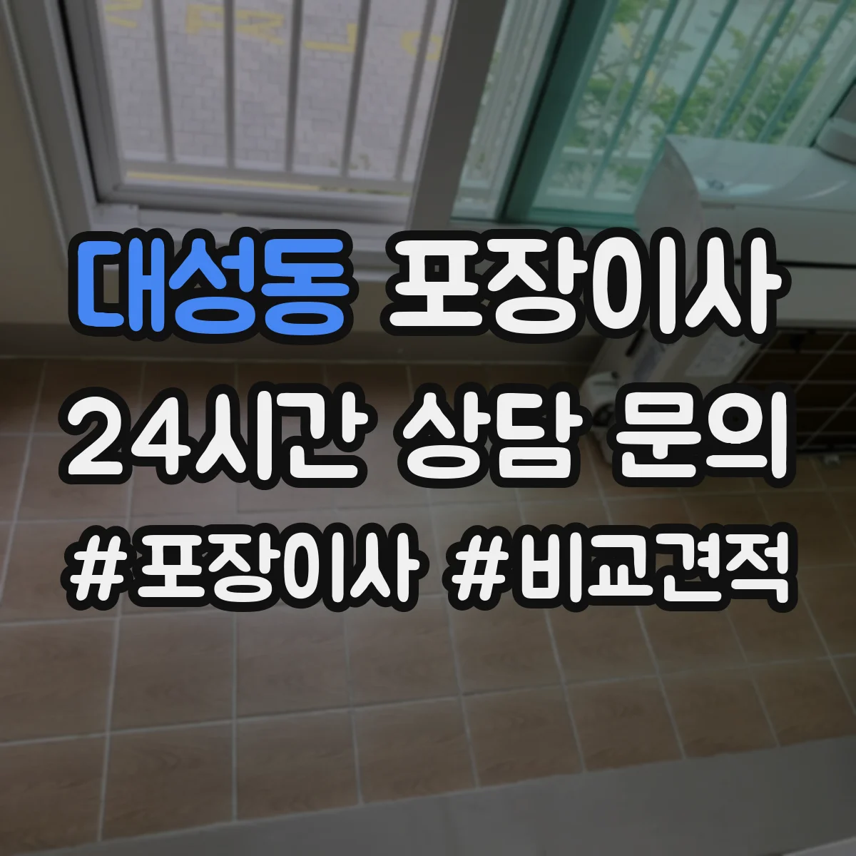 대성동 포장이사 빠른 진행보다 세밀한 마감이 중요한 경우