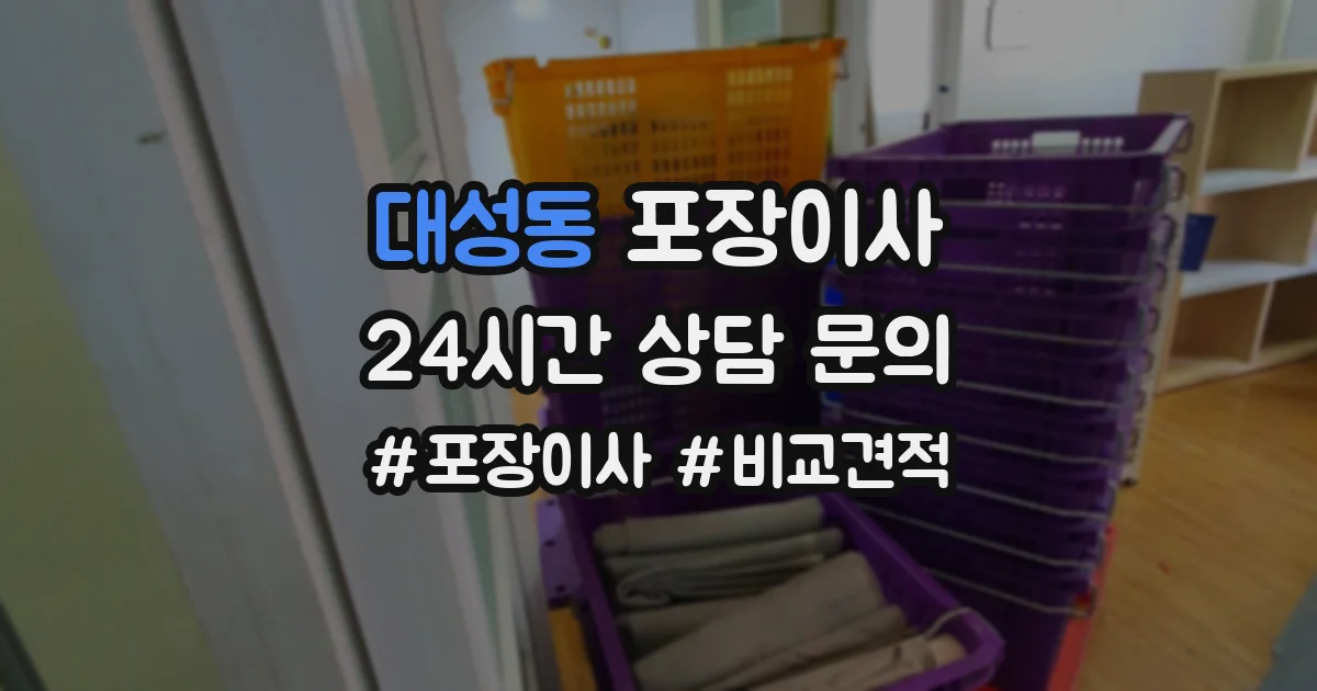 대성동 포장이사