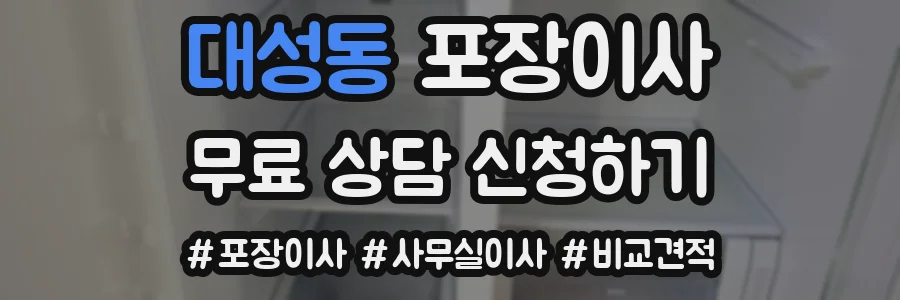 대성동 포장이사