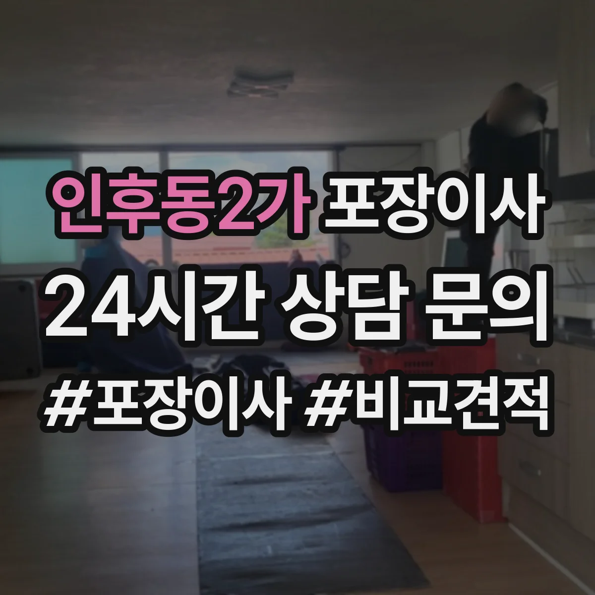 인후동2가 포장이사 냉장고 옮기기 전 수평 맞춤과 포장 체크포인트