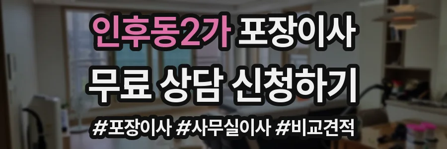 인후동2가 포장이사