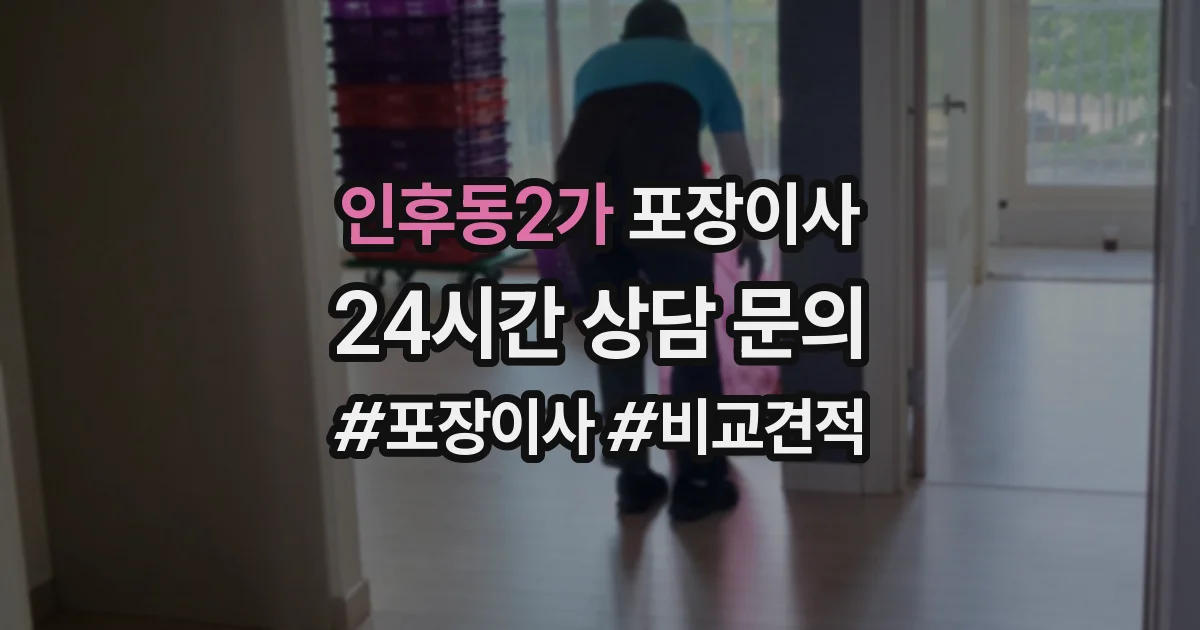 인후동2가 포장이사