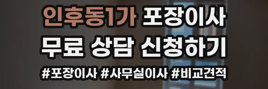 인후동1가 포장이사