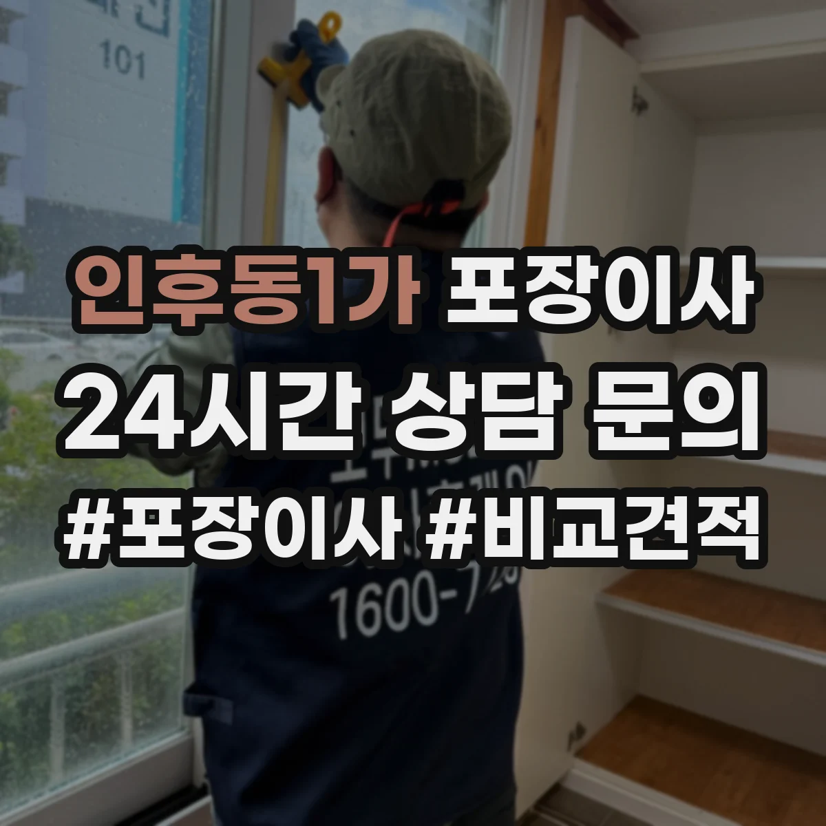 인후동1가 포장이사