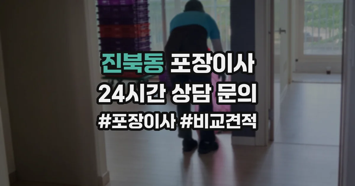 진북동 포장이사