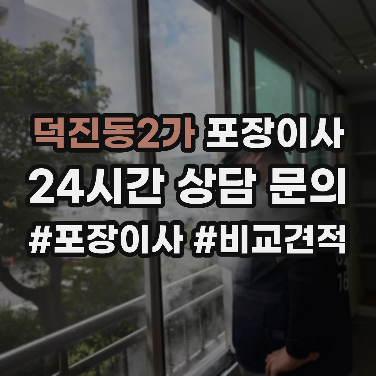 덕진동2가 포장이사 견적서 읽는 순서와 추가요금 발생 포인트